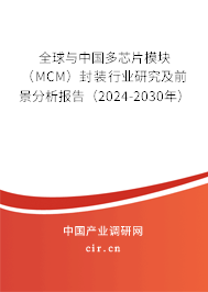 全球與中國多芯片模塊(MCM)封裝行業(yè)研究及前景分析報告(2024-2030年) 全球與中國多芯片模塊(MCM)封裝行業(yè)研究及前景分析報告(2024-2030年)