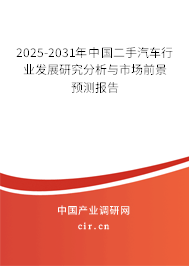 2025-2031年中國二手汽車行業(yè)發(fā)展研究分析與市場前景預測報告 2025-2031年中國二手汽車行業(yè)發(fā)展研究分析與市場前景預測報告