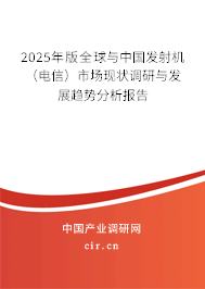 2025年版全球與中國發(fā)射機(電信)市場現(xiàn)狀調(diào)研與發(fā)展趨勢分析報告 2025年版全球與中國發(fā)射機(電信)市場現(xiàn)狀調(diào)研與發(fā)展趨勢分析報告