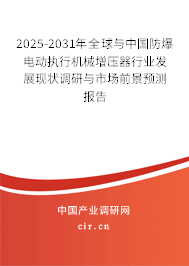 2025-2031年全球與中國防爆電動(dòng)執(zhí)行機(jī)械增壓器行業(yè)發(fā)展現(xiàn)狀調(diào)研與市場(chǎng)前景預(yù)測(cè)報(bào)告 2025-2031年全球與中國防爆電動(dòng)執(zhí)行機(jī)械增壓器行業(yè)發(fā)展現(xiàn)狀調(diào)研與市場(chǎng)前景預(yù)測(cè)報(bào)告