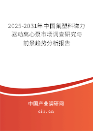 2025-2031年中國(guó)氟塑料磁力驅(qū)動(dòng)離心泵市場(chǎng)調(diào)查研究與前景趨勢(shì)分析報(bào)告 2025-2031年中國(guó)氟塑料磁力驅(qū)動(dòng)離心泵市場(chǎng)調(diào)查研究與前景趨勢(shì)分析報(bào)告