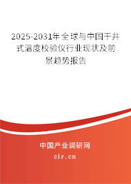 2025-2031年全球與中國干井式溫度校驗(yàn)儀行業(yè)現(xiàn)狀及前景趨勢報告 2025-2031年全球與中國干井式溫度校驗(yàn)儀行業(yè)現(xiàn)狀及前景趨勢報告