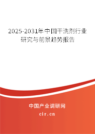 2024-2030年中國干洗劑行業(yè)研究與前景趨勢報告 2024-2030年中國干洗劑行業(yè)研究與前景趨勢報告