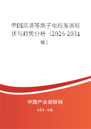 中國高清等離子電視發(fā)展現(xiàn)狀與趨勢分析（2025-2031年）