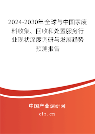 2024-2030年全球與中國(guó)汞廢料收集、回收和處置服務(wù)行業(yè)現(xiàn)狀深度調(diào)研與發(fā)展趨勢(shì)預(yù)測(cè)報(bào)告