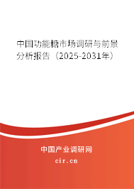 中國功能糖市場調(diào)研與前景分析報(bào)告（2025-2031年）