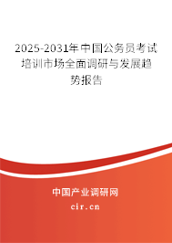 2025-2031年中國(guó)公務(wù)員考試培訓(xùn)市場(chǎng)全面調(diào)研與發(fā)展趨勢(shì)報(bào)告 2025-2031年中國(guó)公務(wù)員考試培訓(xùn)市場(chǎng)全面調(diào)研與發(fā)展趨勢(shì)報(bào)告