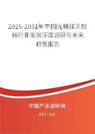 2025-2031年中國光觸媒滅蚊器行業(yè)發(fā)展深度調研與未來趨勢報告 2025-2031年中國光觸媒滅蚊器行業(yè)發(fā)展深度調研與未來趨勢報告