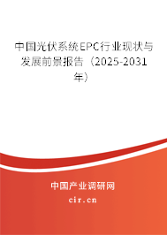 中國光伏系統(tǒng)EPC行業(yè)現(xiàn)狀與發(fā)展前景報告(2025-2031年) 中國光伏系統(tǒng)EPC行業(yè)現(xiàn)狀與發(fā)展前景報告(2025-2031年)