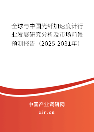 全球與中國光纖加速度計行業(yè)發(fā)展研究分析及市場前景預測報告(2025-2031年) 全球與中國光纖加速度計行業(yè)發(fā)展研究分析及市場前景預測報告(2025-2031年)