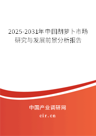 2023-2024年中國胡蘿卜市場(chǎng)研究與發(fā)展前景分析報(bào)告 2023-2024年中國胡蘿卜市場(chǎng)研究與發(fā)展前景分析報(bào)告