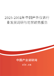 2025-2031年中國戶外儀表行業(yè)發(fā)展調(diào)研與前景趨勢報告 2025-2031年中國戶外儀表行業(yè)發(fā)展調(diào)研與前景趨勢報告