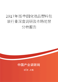 2017年版中國化妝品塑料包裝行業(yè)深度調研及市場前景分析報告 2017年版中國化妝品塑料包裝行業(yè)深度調研及市場前景分析報告