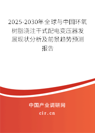 2025-2030年全球與中國環(huán)氧樹脂澆注干式配電變壓器發(fā)展現(xiàn)狀分析及前景趨勢預(yù)測報告