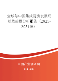 全球與中國集成廚房發(fā)展現(xiàn)狀及前景分析報(bào)告（2025-2031年）