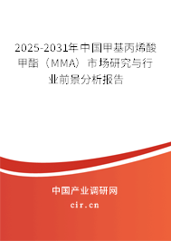 2025-2031年中國甲基丙烯酸甲酯(MMA)市場研究與行業(yè)前景分析報告 2025-2031年中國甲基丙烯酸甲酯(MMA)市場研究與行業(yè)前景分析報告
