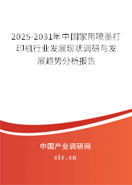 2025-2031年中國家用噴墨打印機(jī)行業(yè)發(fā)展現(xiàn)狀調(diào)研與發(fā)展趨勢(shì)分析報(bào)告