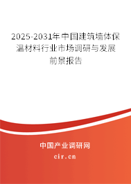 2025-2031年中國建筑墻體保溫材料行業(yè)市場調(diào)研與發(fā)展前景報(bào)告