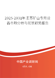 2025-2031年江蘇礦山專用設(shè)備市場(chǎng)分析與前景趨勢(shì)報(bào)告 2025-2031年江蘇礦山專用設(shè)備市場(chǎng)分析與前景趨勢(shì)報(bào)告