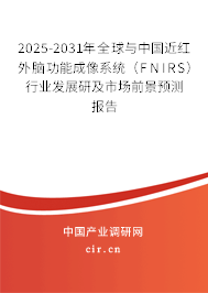 2025-2031年全球與中國近紅外腦功能成像系統(tǒng)(FNIRS)行業(yè)發(fā)展研及市場前景預(yù)測報告 2025-2031年全球與中國近紅外腦功能成像系統(tǒng)(FNIRS)行業(yè)發(fā)展研及市場前景預(yù)測報告