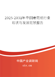 2025-2031年中國卷筒紙行業(yè)現(xiàn)狀與發(fā)展前景報告