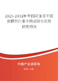 2025-2031年中國可涂漆干膜脫模劑行業(yè)市場(chǎng)調(diào)研與前景趨勢(shì)預(yù)測(cè) 2025-2031年中國可涂漆干膜脫模劑行業(yè)市場(chǎng)調(diào)研與前景趨勢(shì)預(yù)測(cè)