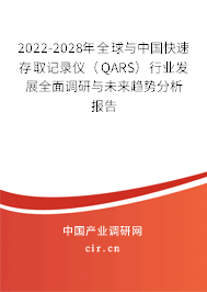 2022-2028年全球與中國快速存取記錄儀(QARS)行業(yè)發(fā)展全面調(diào)研與未來趨勢分析報告 2022-2028年全球與中國快速存取記錄儀(QARS)行業(yè)發(fā)展全面調(diào)研與未來趨勢分析報告