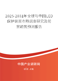 2025-2031年全球與中國(guó)LED保護(hù)裝置市場(chǎng)調(diào)查研究及前景趨勢(shì)預(yù)測(cè)報(bào)告