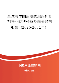 全球與中國(guó)酪氨酸激酶抑制劑行業(yè)現(xiàn)狀分析及前景趨勢(shì)報(bào)告（2025-2031年）