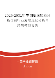 2025-2031年中國(guó)臨床檢驗(yàn)分析儀器行業(yè)發(fā)展現(xiàn)狀分析與趨勢(shì)預(yù)測(cè)報(bào)告 2025-2031年中國(guó)臨床檢驗(yàn)分析儀器行業(yè)發(fā)展現(xiàn)狀分析與趨勢(shì)預(yù)測(cè)報(bào)告