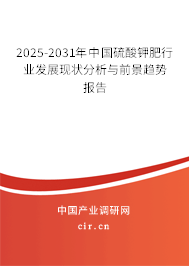 2025-2031年中國硫酸鉀肥行業(yè)發(fā)展現(xiàn)狀分析與前景趨勢報告 2025-2031年中國硫酸鉀肥行業(yè)發(fā)展現(xiàn)狀分析與前景趨勢報告