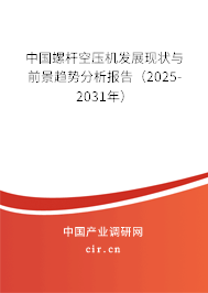 中國螺桿空壓機發(fā)展現(xiàn)狀與前景趨勢分析報告（2025-2031年）