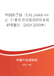 中國氯丁醇(CAS 14860-49-2)行業(yè)現(xiàn)狀深度調(diào)研及發(fā)展趨勢報(bào)告(2024-2030年) 中國氯丁醇(CAS 14860-49-2)行業(yè)現(xiàn)狀深度調(diào)研及發(fā)展趨勢報(bào)告(2024-2030年)