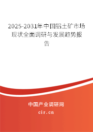 2025-2031年中國(guó)鋁土礦市場(chǎng)現(xiàn)狀全面調(diào)研與發(fā)展趨勢(shì)報(bào)告