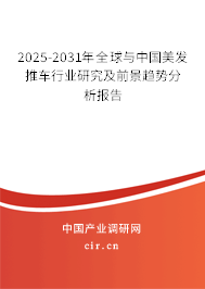 2025-2031年全球與中國美發(fā)推車行業(yè)研究及前景趨勢分析報(bào)告 2025-2031年全球與中國美發(fā)推車行業(yè)研究及前景趨勢分析報(bào)告