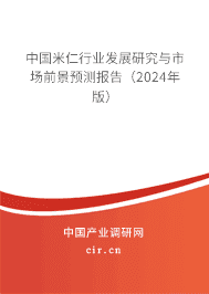 中國(guó)米仁行業(yè)發(fā)展研究與市場(chǎng)前景預(yù)測(cè)報(bào)告(2023年版) 中國(guó)米仁行業(yè)發(fā)展研究與市場(chǎng)前景預(yù)測(cè)報(bào)告(2023年版)