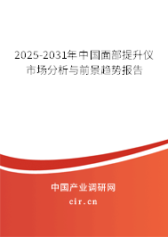 2025-2031年中國(guó)面部提升儀市場(chǎng)分析與前景趨勢(shì)報(bào)告