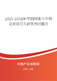 2025-2031年中國棉柔巾市場調(diào)查研究與趨勢預(yù)測報告 2025-2031年中國棉柔巾市場調(diào)查研究與趨勢預(yù)測報告