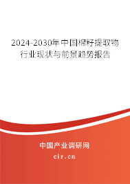 2024-2030年中國棉籽提取物行業(yè)現(xiàn)狀與前景趨勢報告 2024-2030年中國棉籽提取物行業(yè)現(xiàn)狀與前景趨勢報告
