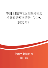 中國(guó)木糖醇行業(yè)調(diào)查分析及發(fā)展趨勢(shì)預(yù)測(cè)報(bào)告（2025-2031年）
