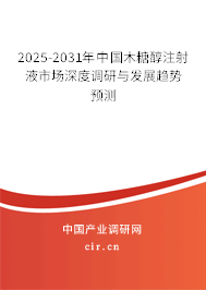 2025-2031年中國木糖醇注射液市場深度調(diào)研與發(fā)展趨勢預(yù)測