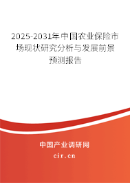 2025-2031年中國(guó)農(nóng)業(yè)保險(xiǎn)市場(chǎng)現(xiàn)狀研究分析與發(fā)展前景預(yù)測(cè)報(bào)告