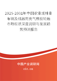 2025-2031年中國(guó)農(nóng)業(yè)或林業(yè)車輛及機(jī)器用充氣橡膠輪胎市場(chǎng)現(xiàn)狀深度調(diào)研與發(fā)展趨勢(shì)預(yù)測(cè)報(bào)告 2025-2031年中國(guó)農(nóng)業(yè)或林業(yè)車輛及機(jī)器用充氣橡膠輪胎市場(chǎng)現(xiàn)狀深度調(diào)研與發(fā)展趨勢(shì)預(yù)測(cè)報(bào)告
