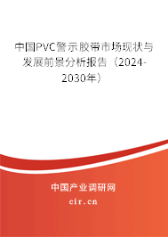 中國PVC警示膠帶市場現(xiàn)狀與發(fā)展前景分析報(bào)告(2024-2030年) 中國PVC警示膠帶市場現(xiàn)狀與發(fā)展前景分析報(bào)告(2024-2030年)