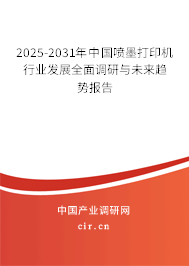 2025-2031年中國(guó)噴墨打印機(jī)行業(yè)發(fā)展全面調(diào)研與未來趨勢(shì)報(bào)告
