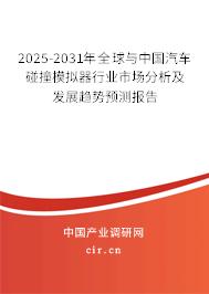 2025-2031年全球與中國汽車碰撞模擬器行業(yè)市場分析及發(fā)展趨勢預(yù)測報(bào)告