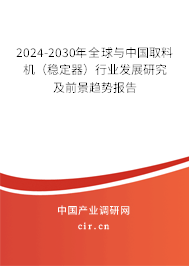 2024-2030年全球與中國取料機(jī)(穩(wěn)定器)行業(yè)發(fā)展研究及前景趨勢報(bào)告 2024-2030年全球與中國取料機(jī)(穩(wěn)定器)行業(yè)發(fā)展研究及前景趨勢報(bào)告