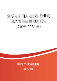 全球與中國人造奶油行業(yè)調研及發(fā)展前景預測報告(2025-2031年) 全球與中國人造奶油行業(yè)調研及發(fā)展前景預測報告(2025-2031年)