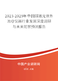 2023-2029年中國弱激光體外治療儀器行業(yè)發(fā)展深度調(diào)研與未來前景預測報告