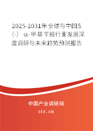2025-2031年全球與中國(guó)S（-）-α-甲基芐胺行業(yè)發(fā)展深度調(diào)研與未來(lái)趨勢(shì)預(yù)測(cè)報(bào)告